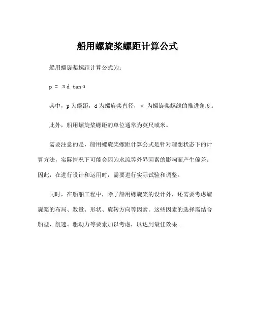 船用螺旋桨螺距计算公式