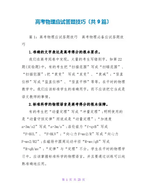 高考物理应试答题技巧(共9篇)