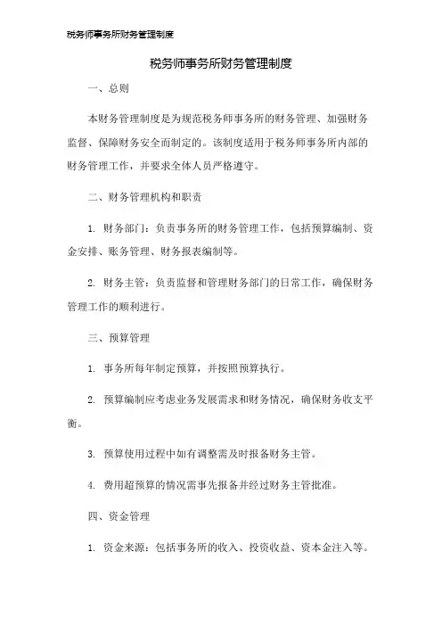 税务师事务所财务管理制度
