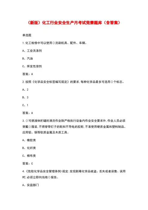 (新版)化工行业安全生产月考试竞赛题库(含答案)