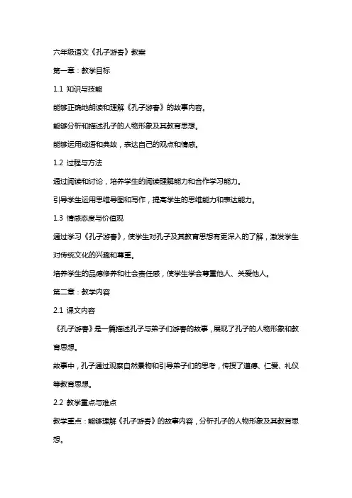 六年级语文《孔子游春》教案