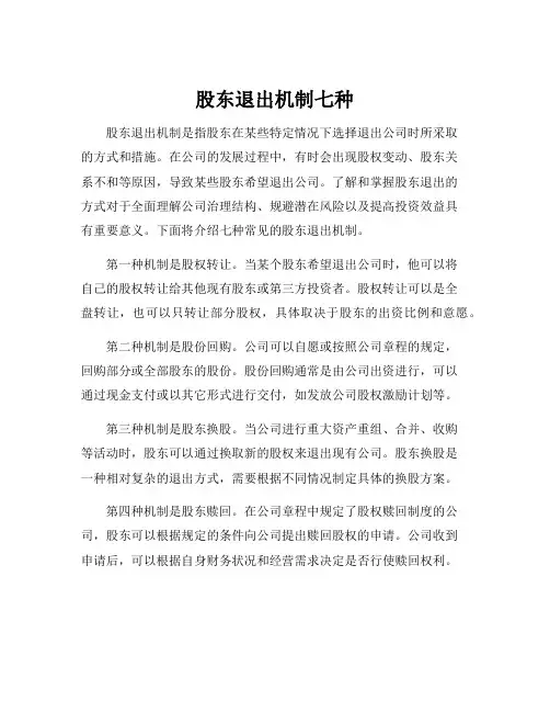 股东退出机制七种