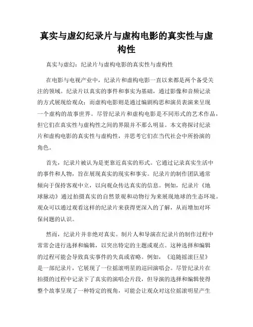 真实与虚幻纪录片与虚构电影的真实性与虚构性