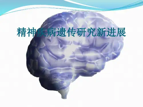 精神疾病遗传研究新进展-精品医学课件