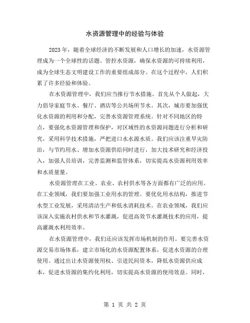 水资源管理中的经验与体验