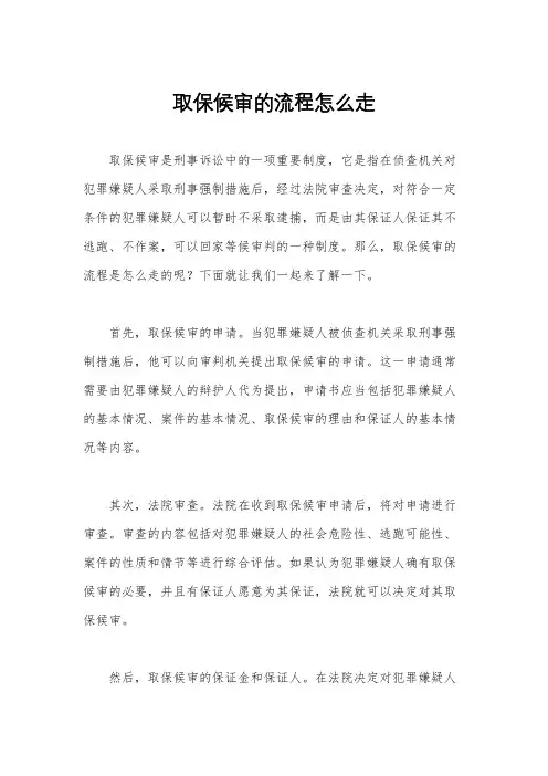 取保候审的流程怎么走