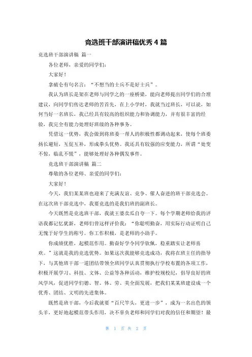 竞选班干部演讲稿优秀4篇