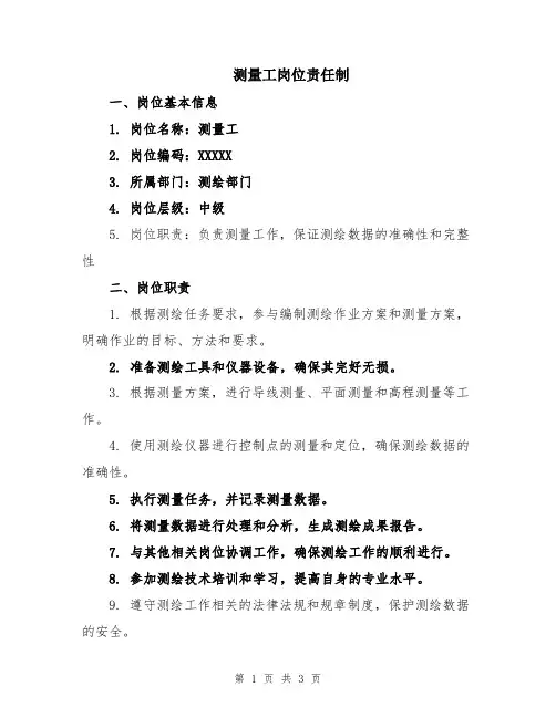 测量工岗位责任制