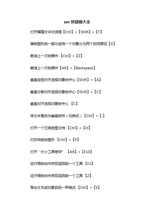 cor快捷键大全