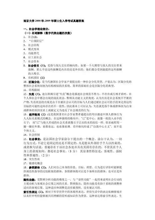 南京大学2000-2009年考研真题(社会学)