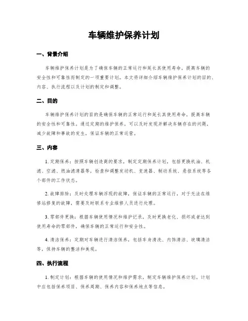 车辆维护保养计划