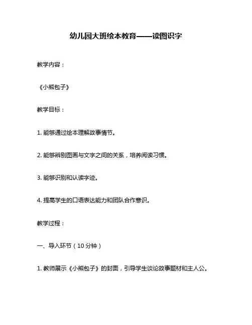 幼儿园大班绘本教育——读图识字