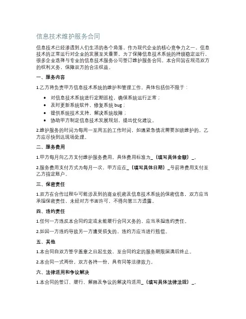 信息技术维护服务合同