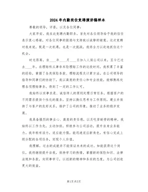 2024年内勤岗位竞聘演讲稿样本（三篇）
