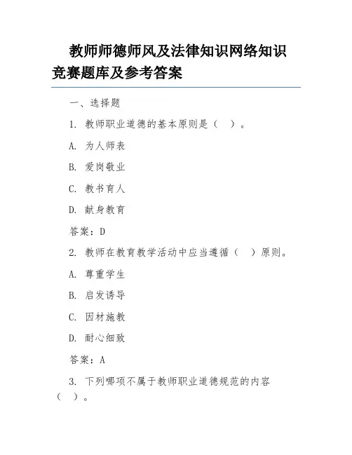 教师师德师风及法律知识网络知识竞赛题库及参考答案