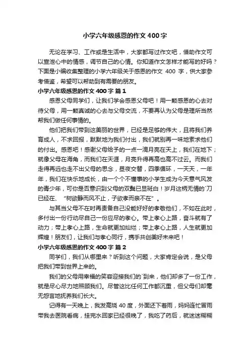 小学六年级关于感恩的作文400字（通用41篇）