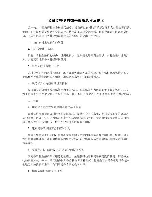 金融支持乡村振兴战略思考及建议