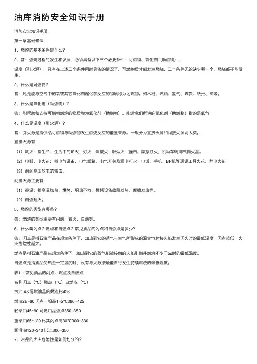 油库消防安全知识手册