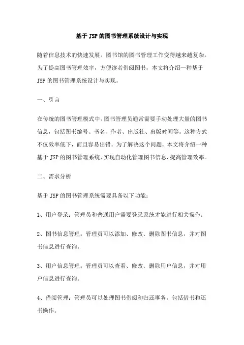 基于JSP的图书管理系统设计与实现