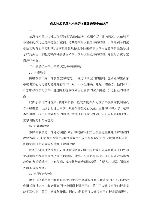 信息技术手段在小学语文课堂教学中的应用