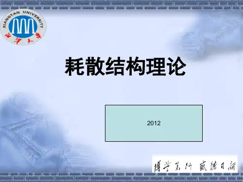 耗散结构理论-20121228