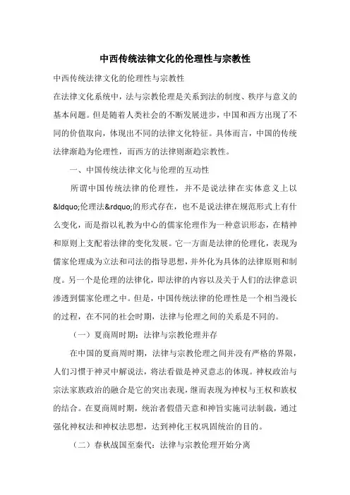 中西传统法律文化的伦理性与宗教性