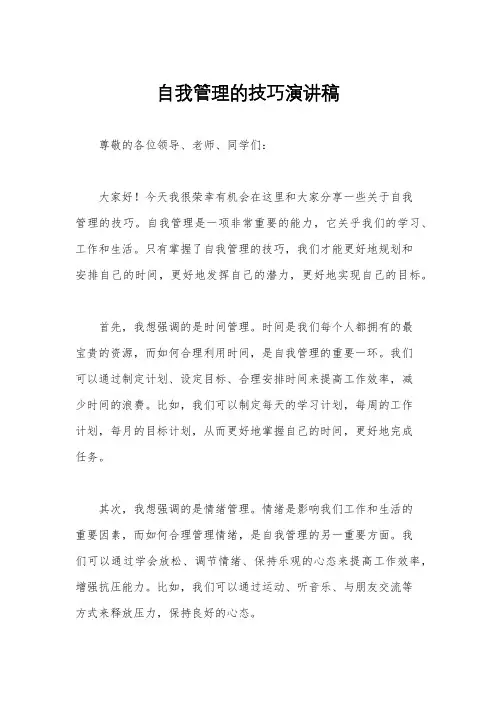 自我管理的技巧演讲稿