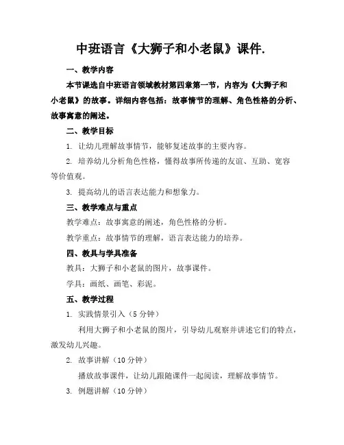 中班语言《大狮子和小老鼠》课件.