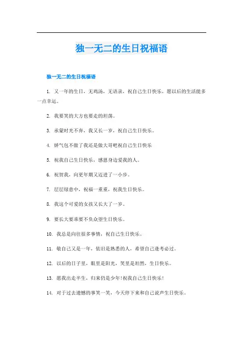 独一无二的生日祝福语