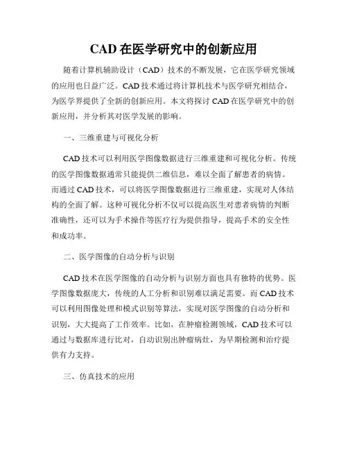 CAD在医学研究中的创新应用