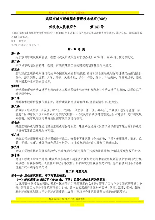 武汉市城市建筑规划管理技术规定(2003)