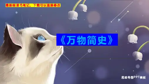 《万物简史》读书笔记思维导图
