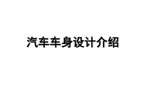 汽车车身设计介绍幻灯片课件