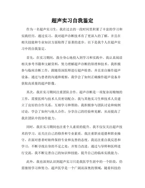 超声实习自我鉴定