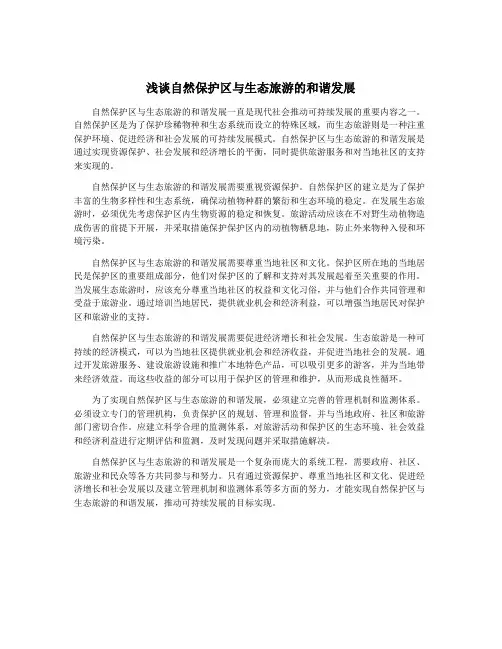 浅谈自然保护区与生态旅游的和谐发展