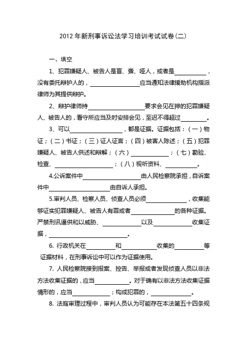 2012年新刑事诉讼法学习培训考试试题2