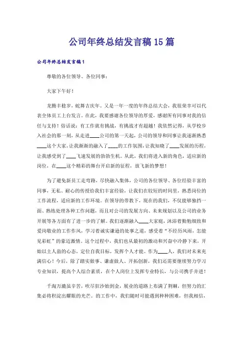 公司年终总结发言稿15篇