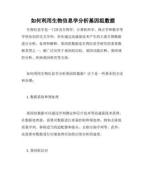 如何利用生物信息学分析基因组数据