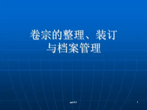 卷宗的整理、装订(全)  ppt课件