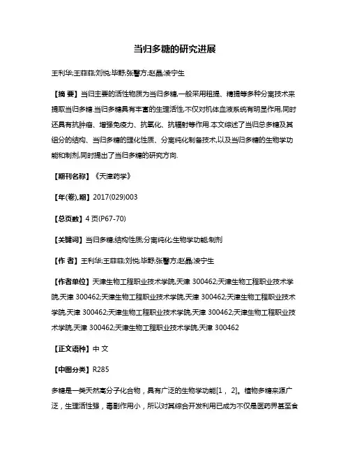 当归多糖的研究进展