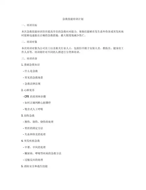急救技能培训计划