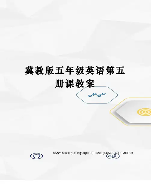 冀教版五年级英语第五册课教案