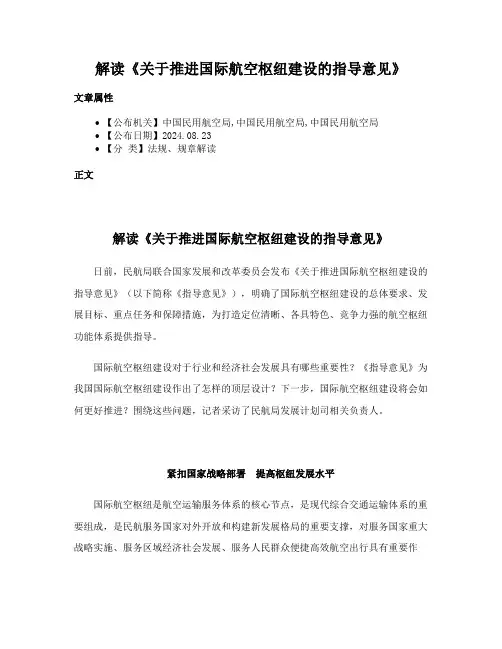 解读《关于推进国际航空枢纽建设的指导意见》