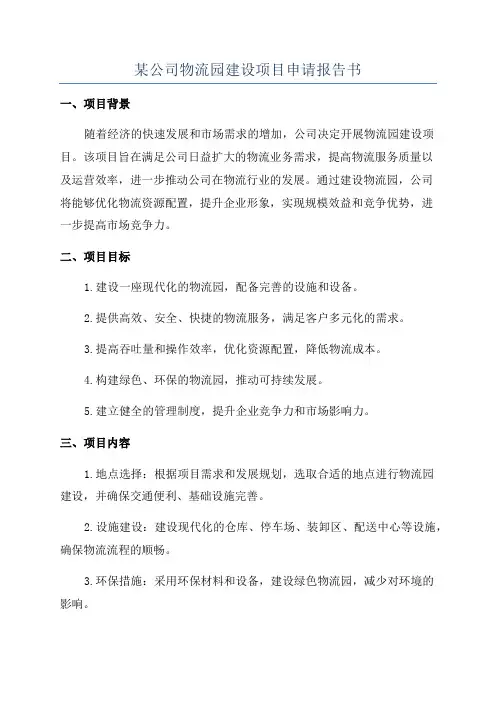 某公司物流园建设项目申请报告书