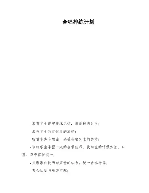 合唱排练计划