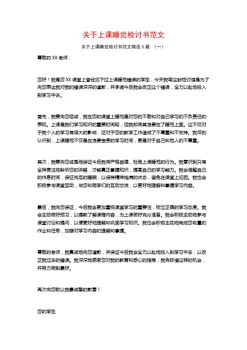 关于上课睡觉检讨书范文5篇