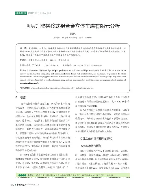 两层升降横移式铝合金立体车库有限元分析