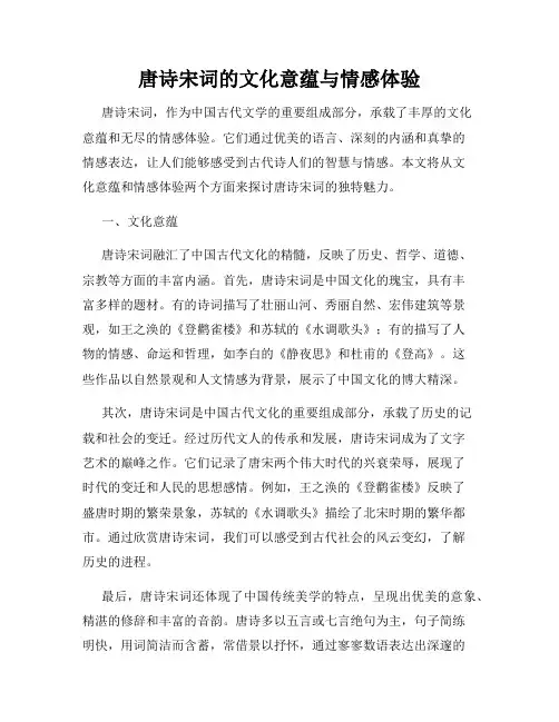 唐诗宋词的文化意蕴与情感体验
