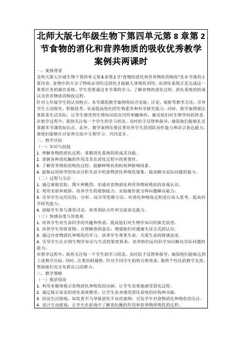 北师大版七年级生物下第四单元第8章第2节食物的消化和营养物质的吸收优秀教学案例共两课时