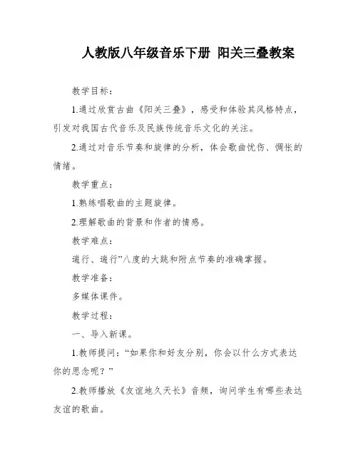 人教版八年级音乐下册 阳关三叠教案